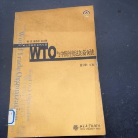 WTO与中国外贸法的新领域——WTO法律制度系列专著