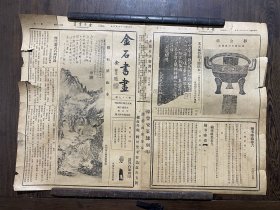 民国报纸：金石书画 共29张（东南日报特种副刊，8开4版）第2.3.4.5.6.7.10.11.12.13.14.15.16.19.21.22.52.56.57.58.59.60.61.63.64.65.66.67.70（时间久有开裂品如图）