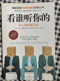 看谁听你的：让人对你说YES