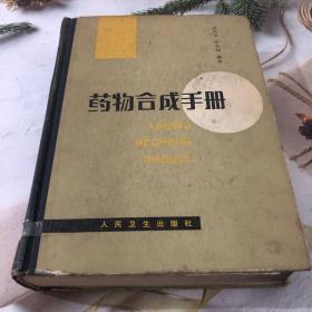 藥物合成手冊(cè)