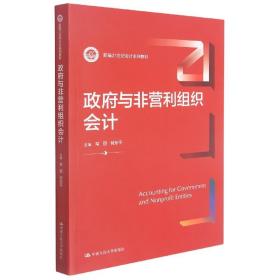 政府与非营利组织会计（新编21世纪会计系列教材）