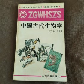 中国古代生物学（馆藏像是未阅）