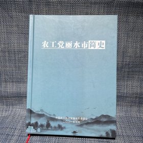 农工党丽水市简史（16开精装、375页）