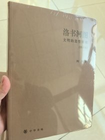 洛书河图（修订本）：文明的造型探源