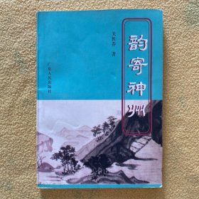 韵寄神州 （签名本）