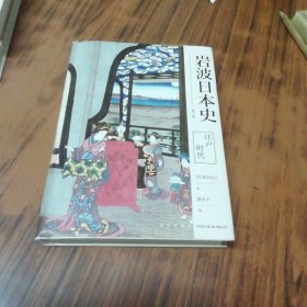 江户时代（岩波日本史 第六卷）