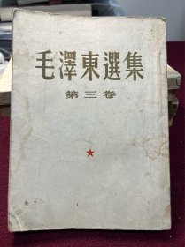 毛泽东选集第三卷 建国首版东北印本 一版一印，新华长春厂1953年出品 建国第一书，特定专有书号1-3