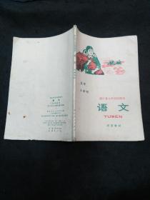 浙江省小学试用课本：语文（过渡教材） 一张红军作战地图、特级英雄杨根思、关于重庆谈判、东海前哨女炮兵、红色通讯兵、一只手表的故事、锄禾、井冈山访问记、毛主席视察长江舰……