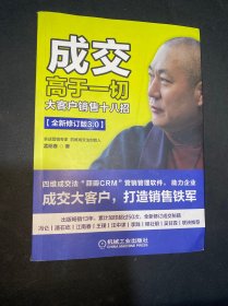 成交高于一切：大客户销售十八招