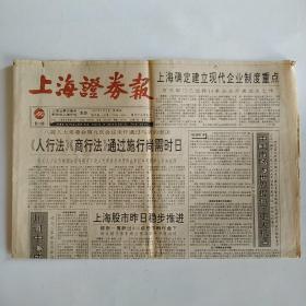 上海证券报 1994年9月2日 八版全（沈阳久盛刊登年报，上海确定建立现代企业制度重点，川证中心成了西部一星，中国市场为世界提供了更大机遇）