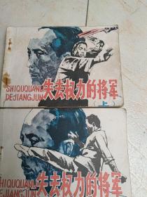 失去权力的将军连环画上下