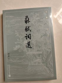 苏轼词选（古典文学大字本）