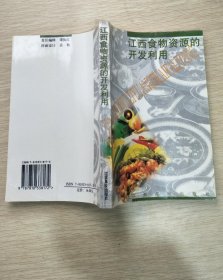 《江西食物资源的开发利用》朱江1998江西高校32开301页：这是一本论述江西食物资源分布概况及对其进行科学合理开发利用的专门著作。全面探讨了江西50多种食物资源的营养药用价值以及开发利用的新途径，并配有加工配方和详细的操作流程。