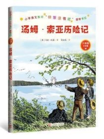 汤姆·索亚历险记（美）马克·吐温 著 张友松 译人民文学出版社9787020159017全新正版
