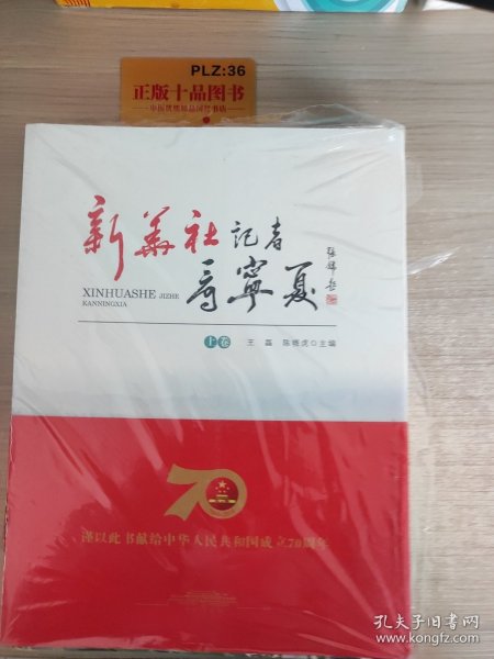 新华社记者看宁夏（套装上下卷）