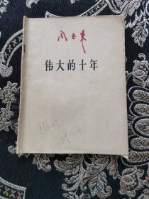 伟大的十年