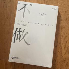 不做：让人生更丰富的减法哲学