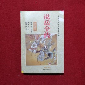 中国四大古典历史小说 说岳全传（绘画本）