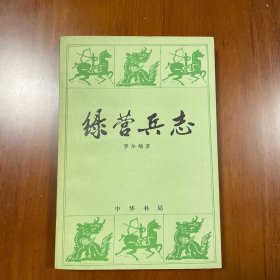 绿营兵志