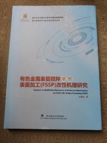 有色金属表层搅拌摩擦表面加工(FSSP)改性机理研究   全新库存 包装未拆开