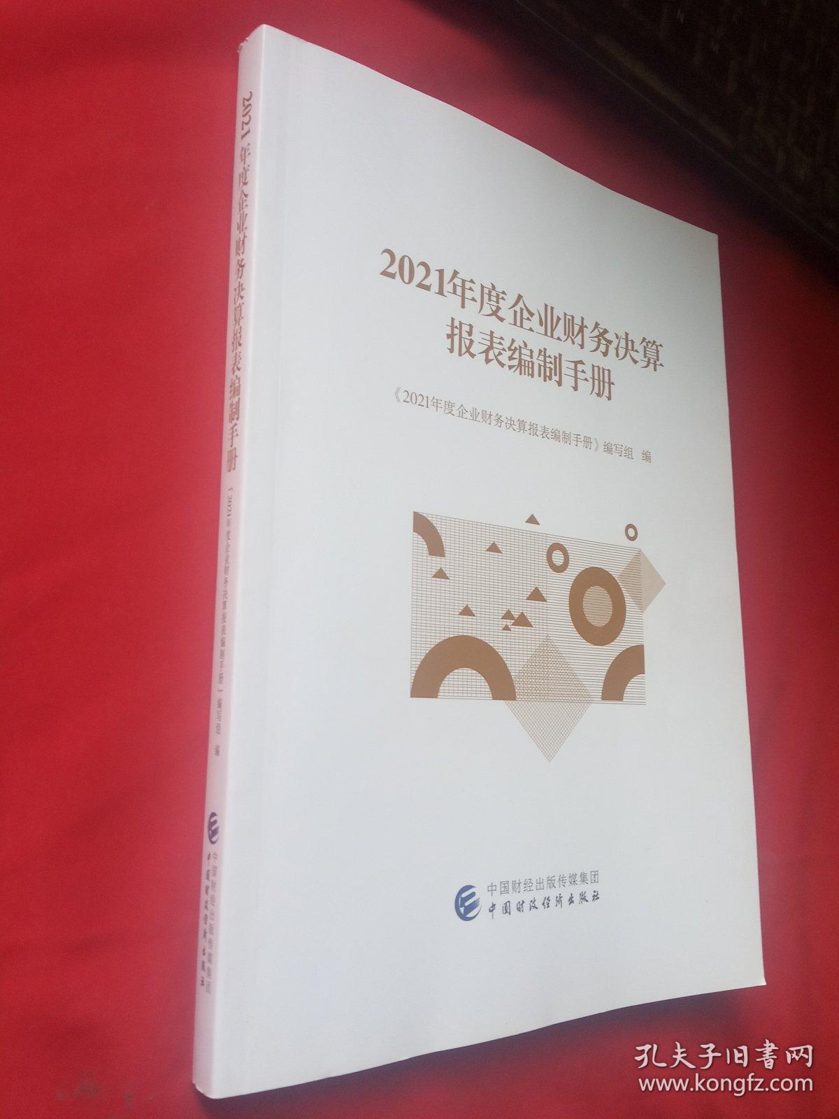 2021年度企业财务决算报表编制手册 【库存书】