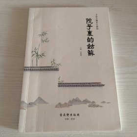 院子里的姑苏