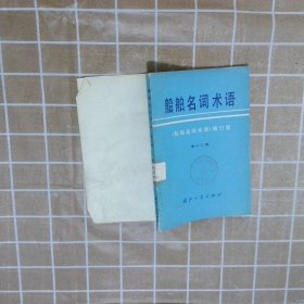 船舶名词术语 第十二册