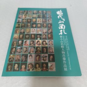 时代的面孔-曹小山色粉人物肖像作品展，共70位大师及名人画像