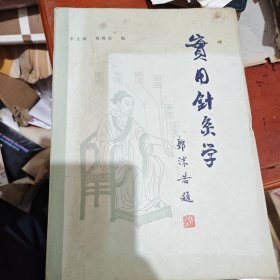 实用针灸学