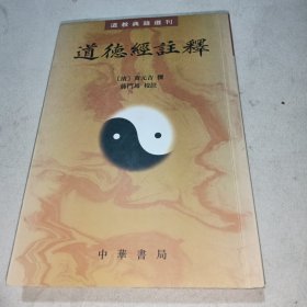 道德经注释（二手书）