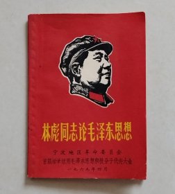 林彪 论毛泽东思想【此版本网上首显】