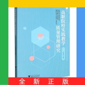 高職院校實踐教學(xué)質(zhì)量管理研究