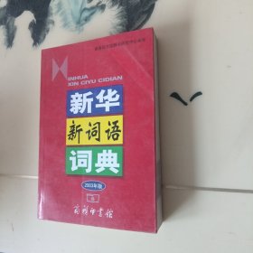 新华新词语词典（2003年版）