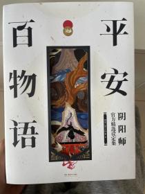 平安百物语（阴阳师官方精选设定集）