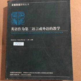 汤姆森英语教师丛书：英语作为第二语言或外语的教学