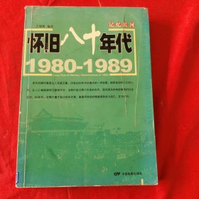 记忆长河 ：怀旧八十年代