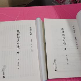 仪礼郑注句读（上下）2册合售