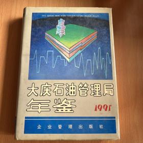 大庆石油管理局年鉴（1991）