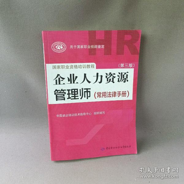 国家职业资格培训教程：企业人力资源管理师（第三版 常用法律手册）