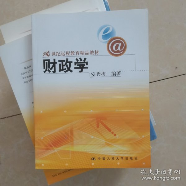 21世纪远程教育精品教材：财政学