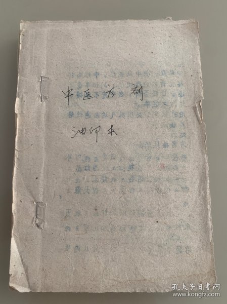 中医方剂 ；油印本 珍贵罕见，值得收藏研究，具体看图和详细描述。