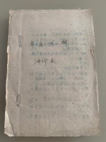 中医方剂 ；油印本 珍贵罕见，值得收藏研究，具体看图和详细描述。