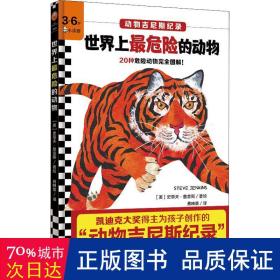 危险的动物 少儿科普 (美)史蒂夫·詹金斯