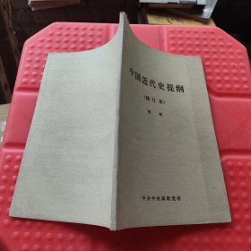 中国近代史提纲（修订本）