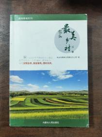 包头最美乡村故事