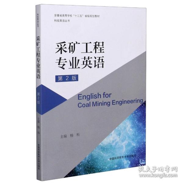 采矿工程专业英语(第2版安徽省高等学校十三五省级规划教材)/科技英语丛书