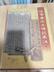 吐鲁番出土砖志集注 下册