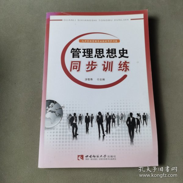 管理思想史同步训练