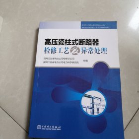 高压瓷柱式断路器检修工艺及异常处理