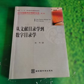 从文献目录学到数字目录学（当代中国图书馆学研究文库 第二辑）